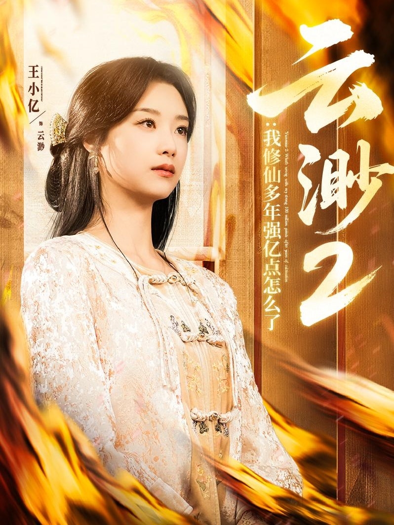 短剧《云渺2：我修仙多年强亿点怎么了》 免费看高清全集，大结局震撼揭晓