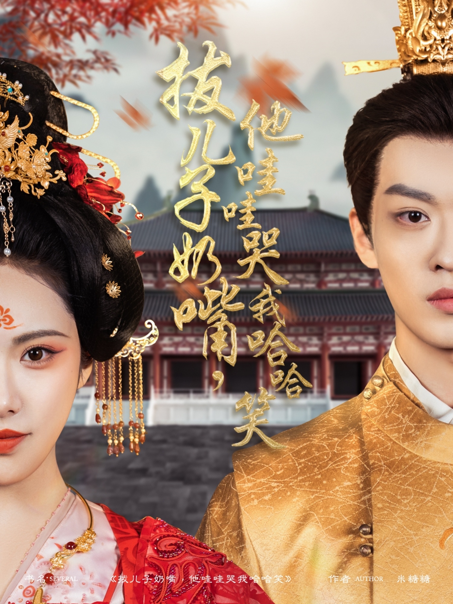 短剧《拔儿子奶嘴，他哇哇哭我哈哈笑》 免费看高清全集，大结局震撼揭晓