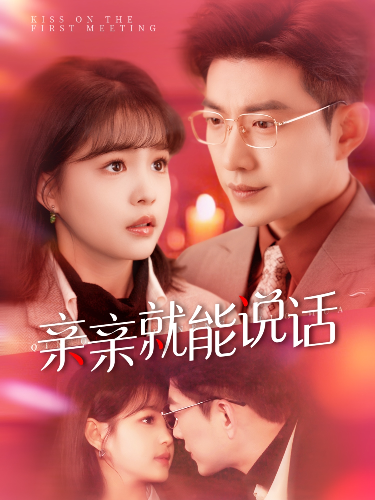 短剧《亲亲就能说话》 免费观看！高清全集在线播放，大结局已完结