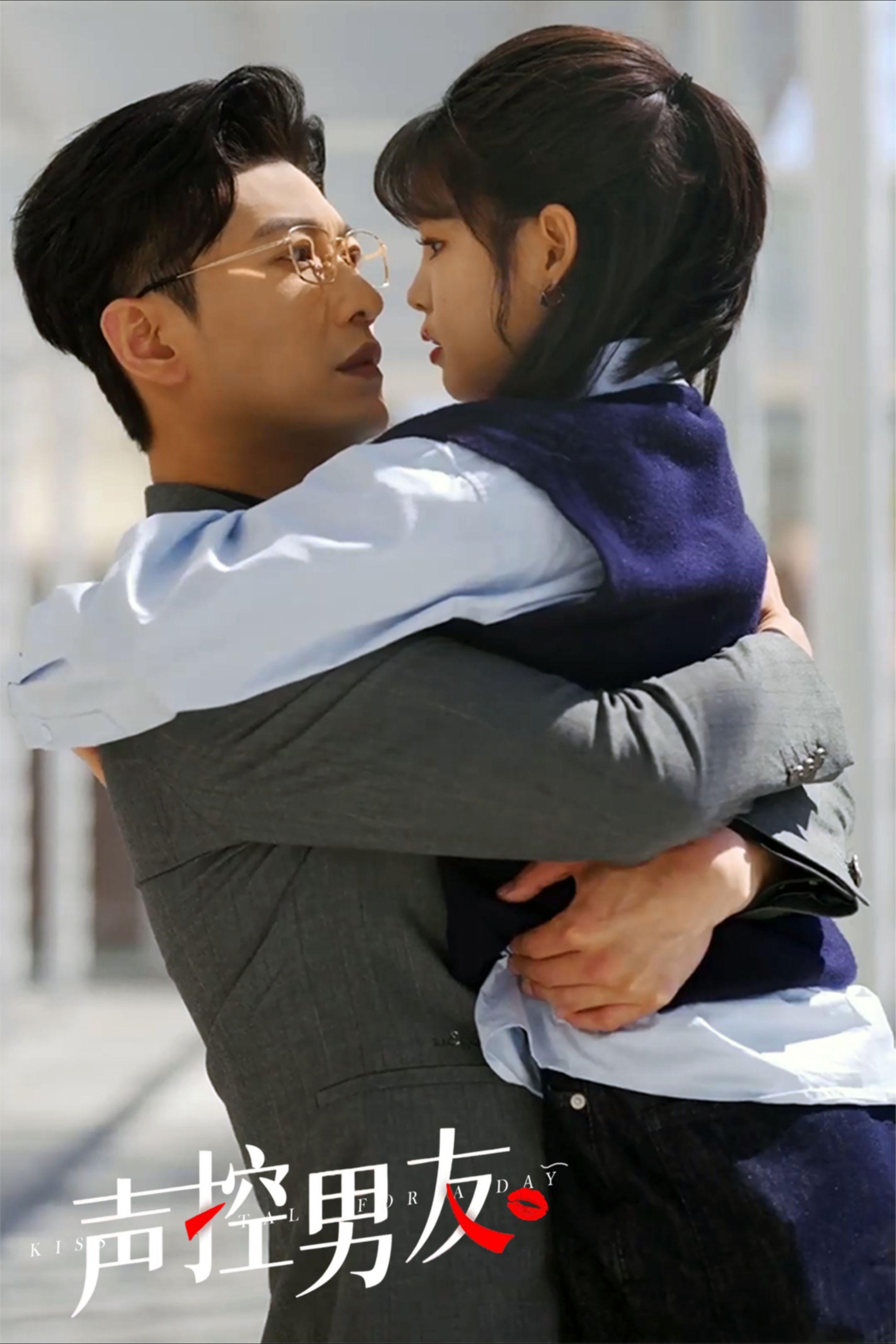 短剧《声控男友使用手册》 高清短剧全集免费，完整版在线观看随心无障碍