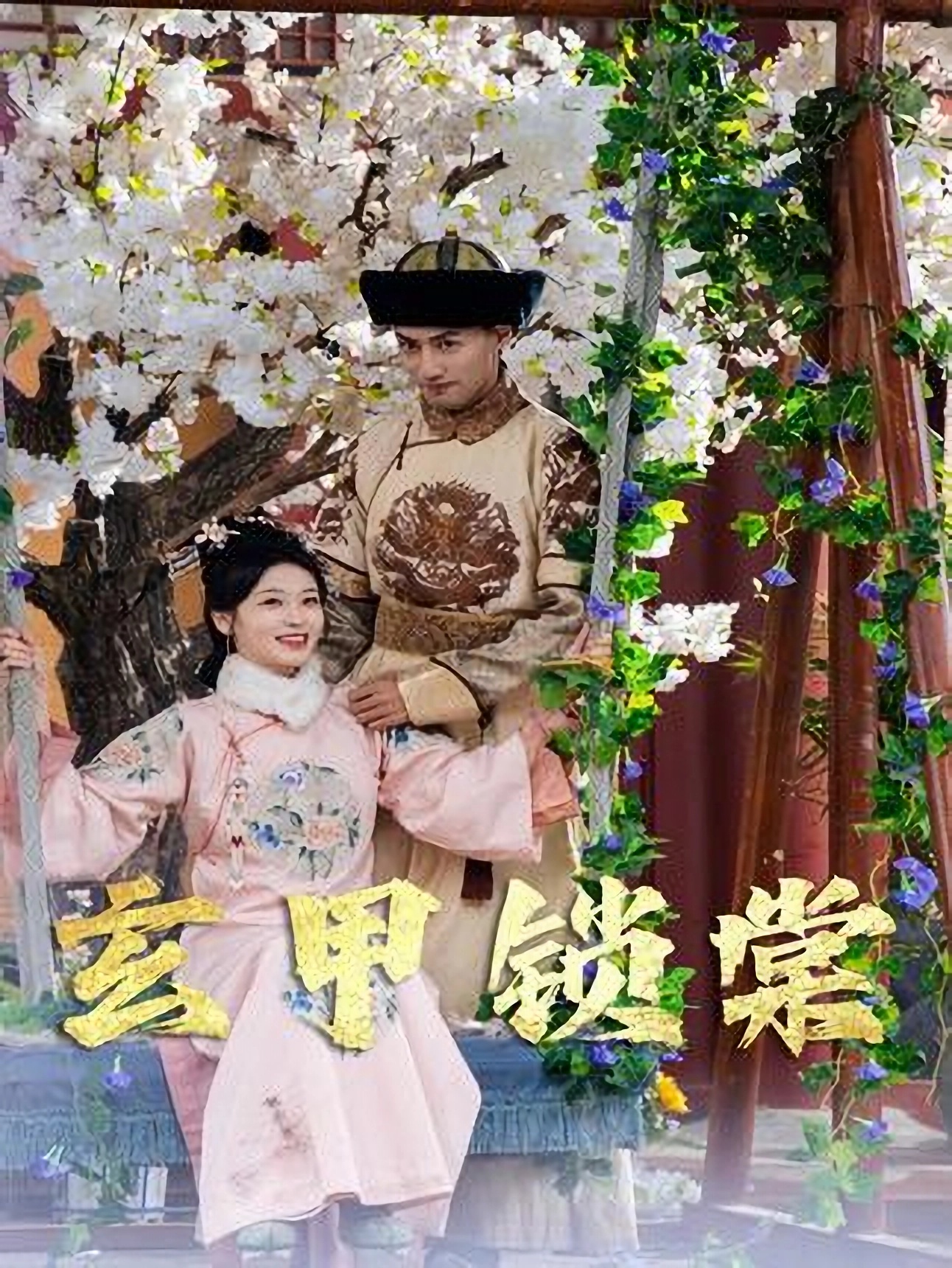 短剧《宫锁棠梨》 高清短剧全集在线，免费完整版随心享无限制