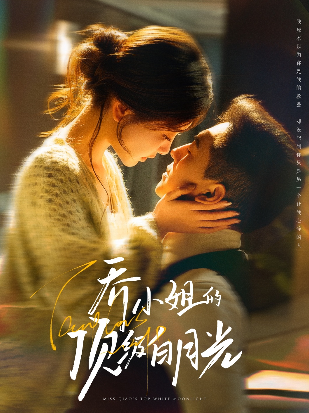 短剧《乔小姐的顶级白月光》 短剧全集免费看，高清在线播放，大结局已完结！