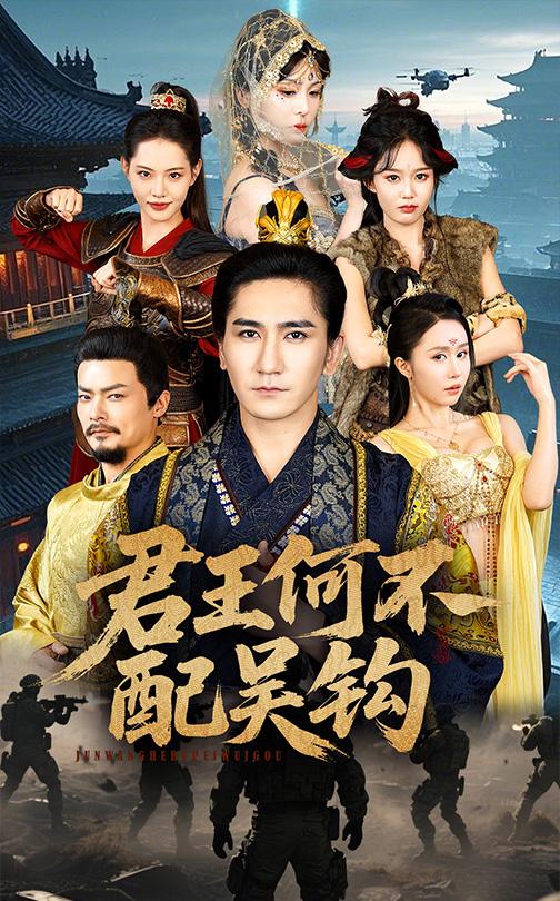 短剧《君王何不配吴钩》 免费看高清全集，大结局震撼揭晓