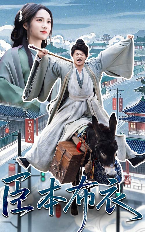 短剧《臣本布衣》 短剧全集高清免费在线观看，大结局震撼揭晓