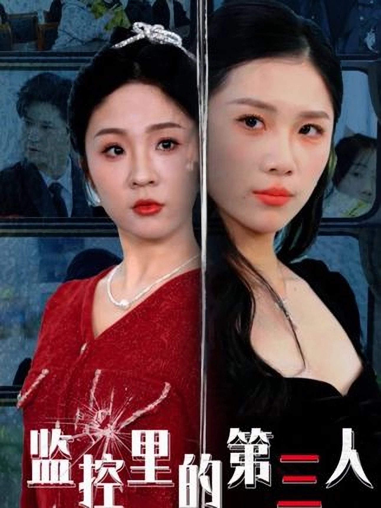 短剧《监控里的第三人》 免费观看高清全集，完整版大结局震撼来袭