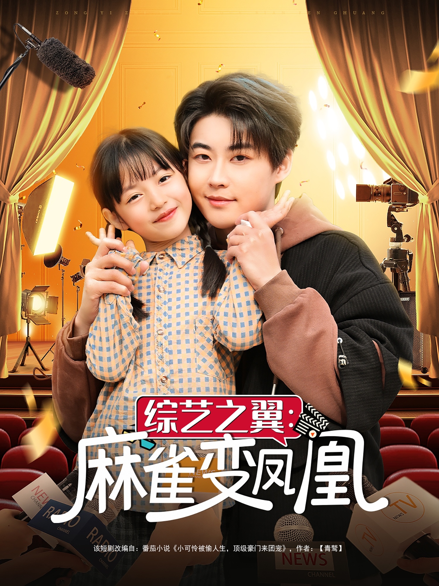 短剧《综艺之翼麻雀变凤凰》 高清短剧全集免费在线观，完整版尽享视听