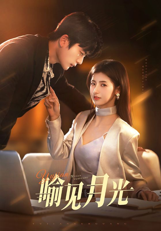 短剧《喻见月光》 全集免费在线观看，高清画质，大结局震撼来袭