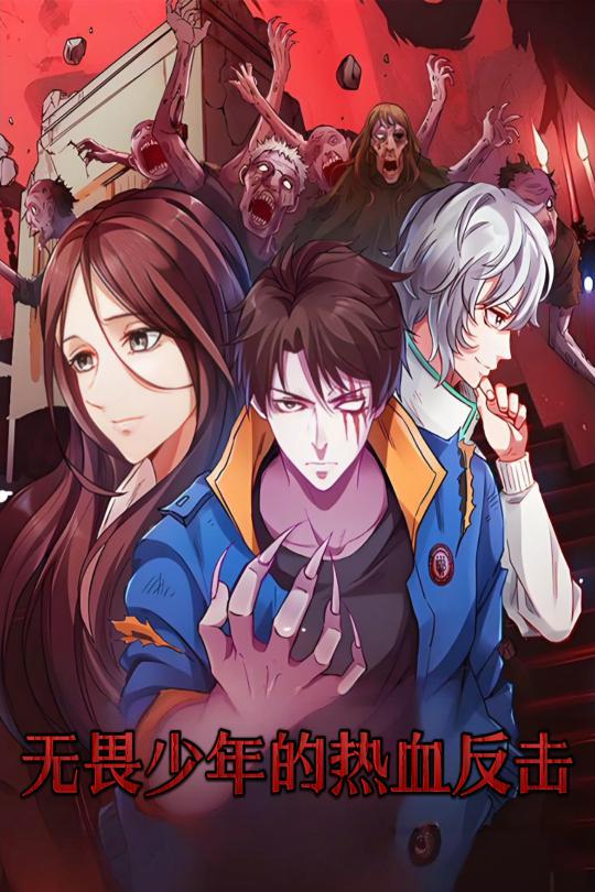 短剧《无畏少年的热血反击》 免费观看高清全集，大结局震撼来袭