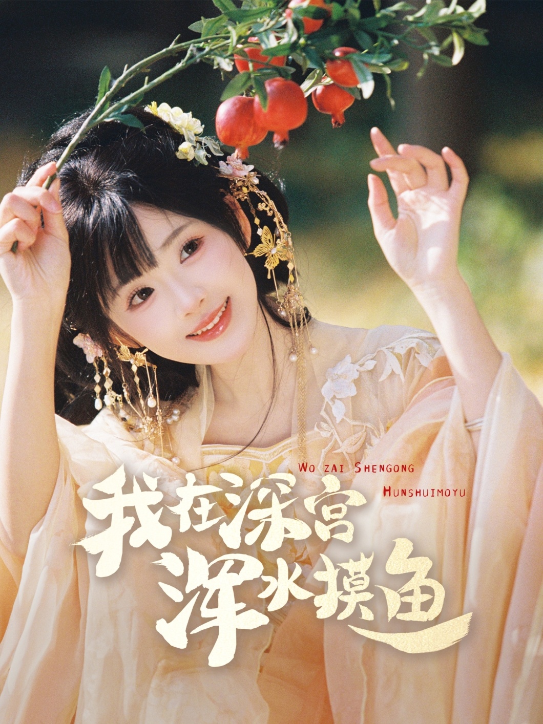 短剧《我在深宫浑水摸鱼》 免费观看高清全集，大结局已完结