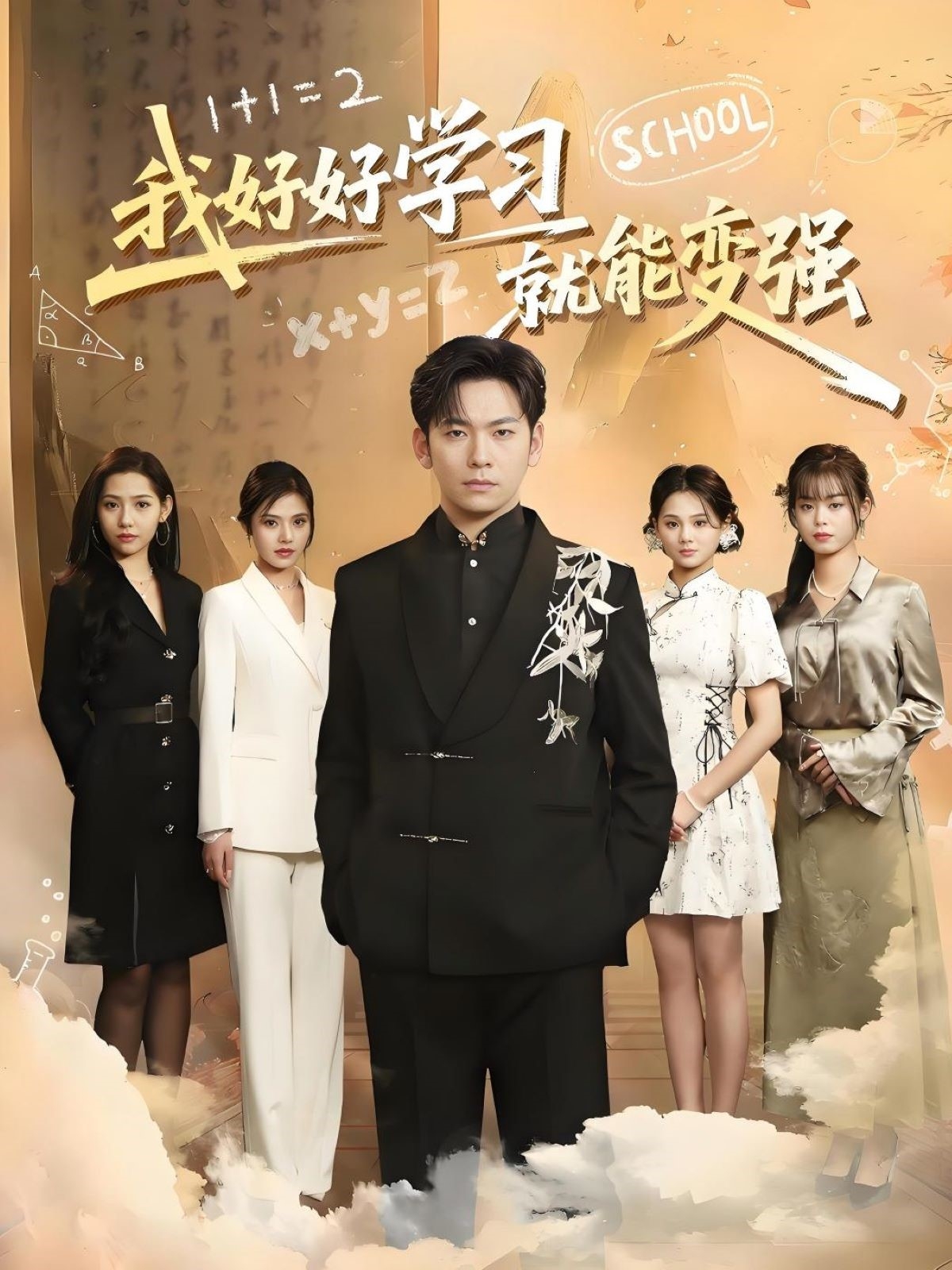 短剧《我好好学习就能变强》 免费观看！高清全集在线播放，大结局已完结