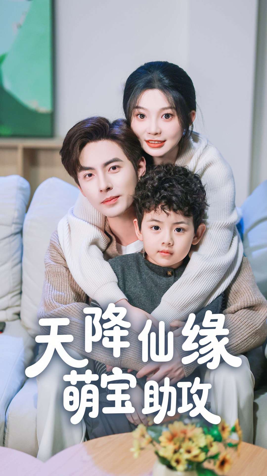 短剧《天降仙缘萌宝助攻》 高清无码！全集免费在线观看，大结局震撼来袭