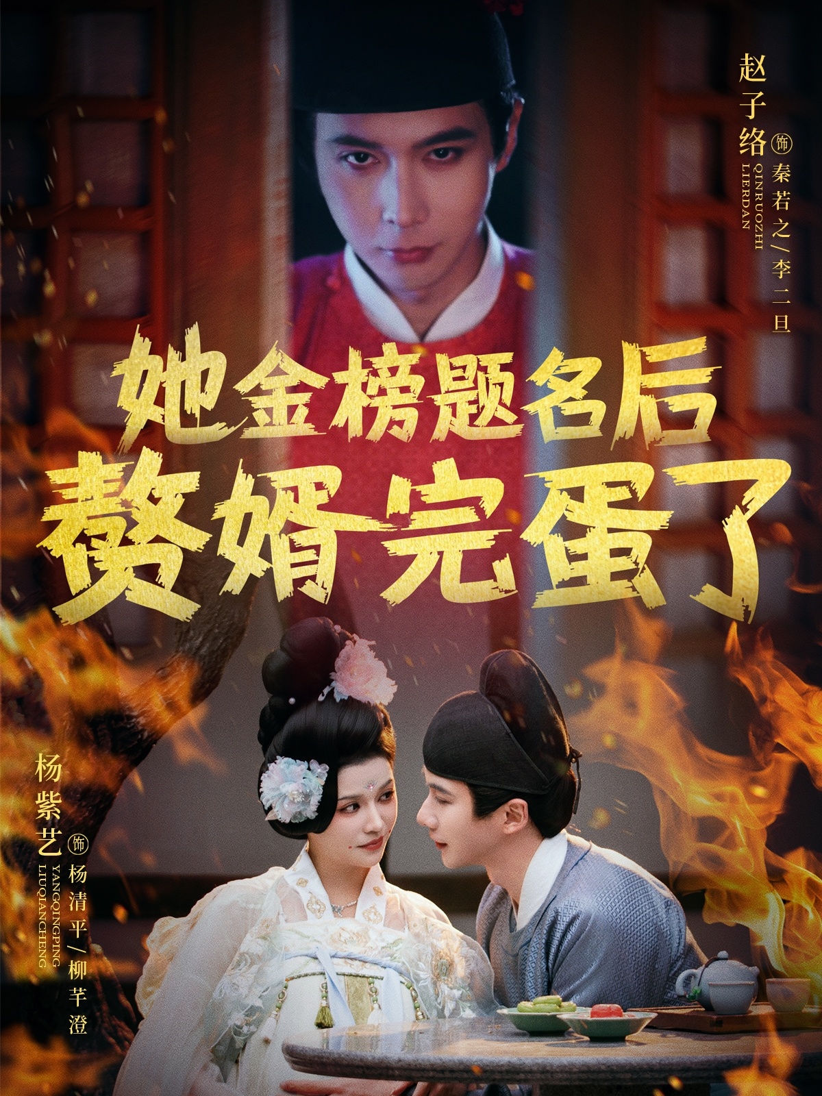 短剧《她金榜题名后赘婿完蛋了》 短剧全集免费看，高清在线播放，大结局震撼揭晓！