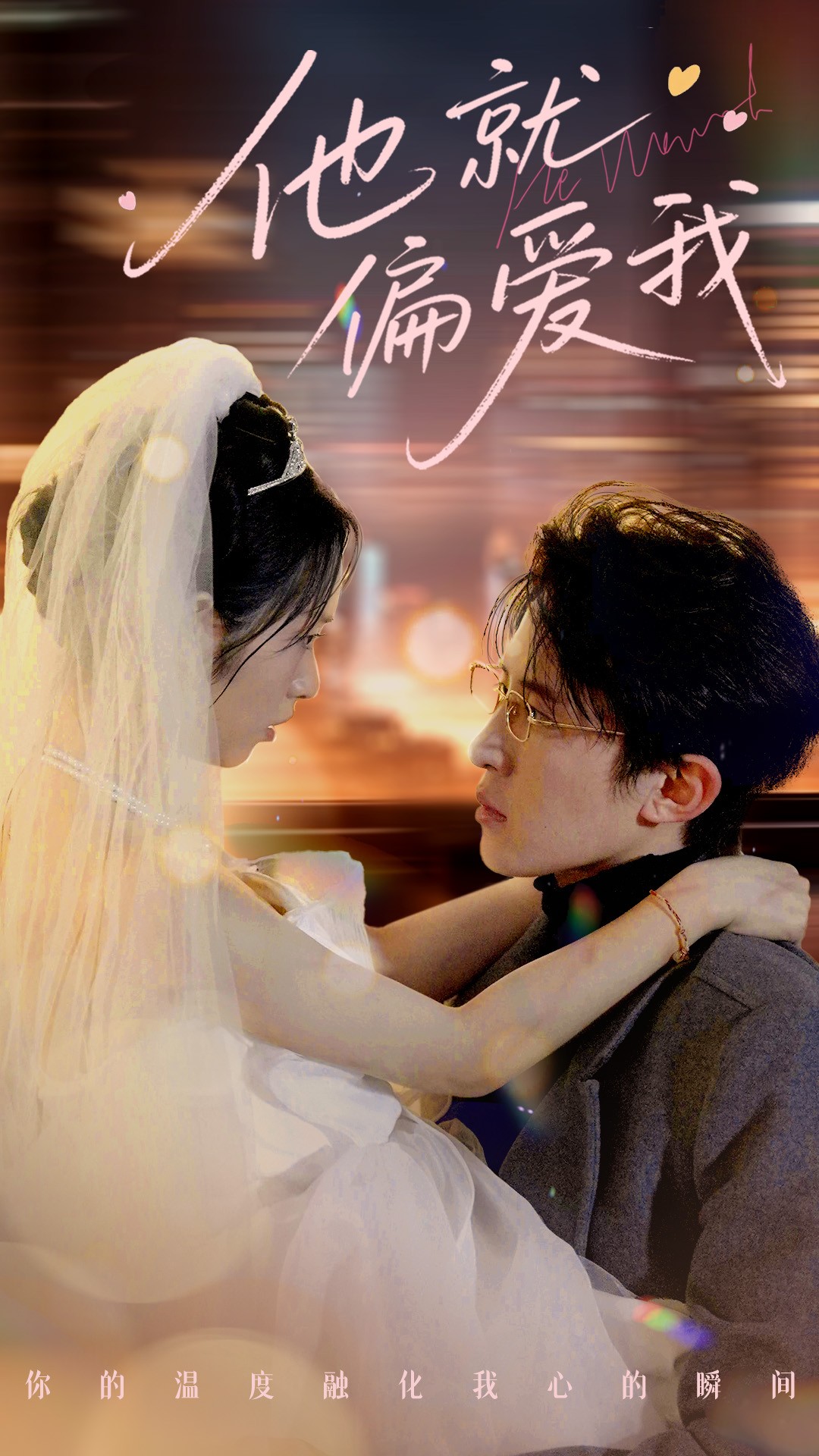 短剧《他就偏爱我》 完整版高清短剧免费看，在线全集随心享