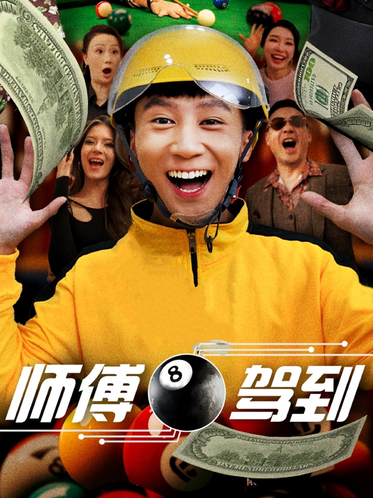 短剧《师傅驾到》 免费在线观看高清短剧，全集完整版无遗漏