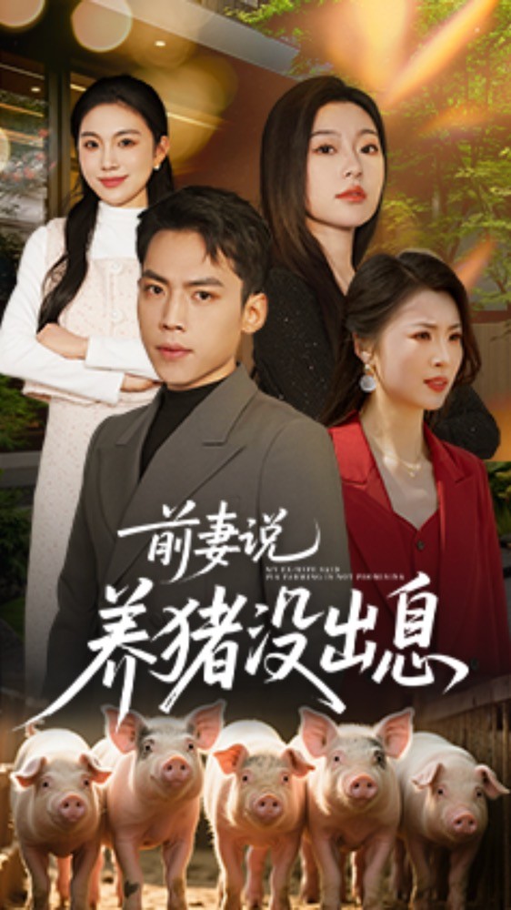 短剧《前妻说养猪没出息》 短剧全集在线，免费高清观看，大结局震撼来袭！