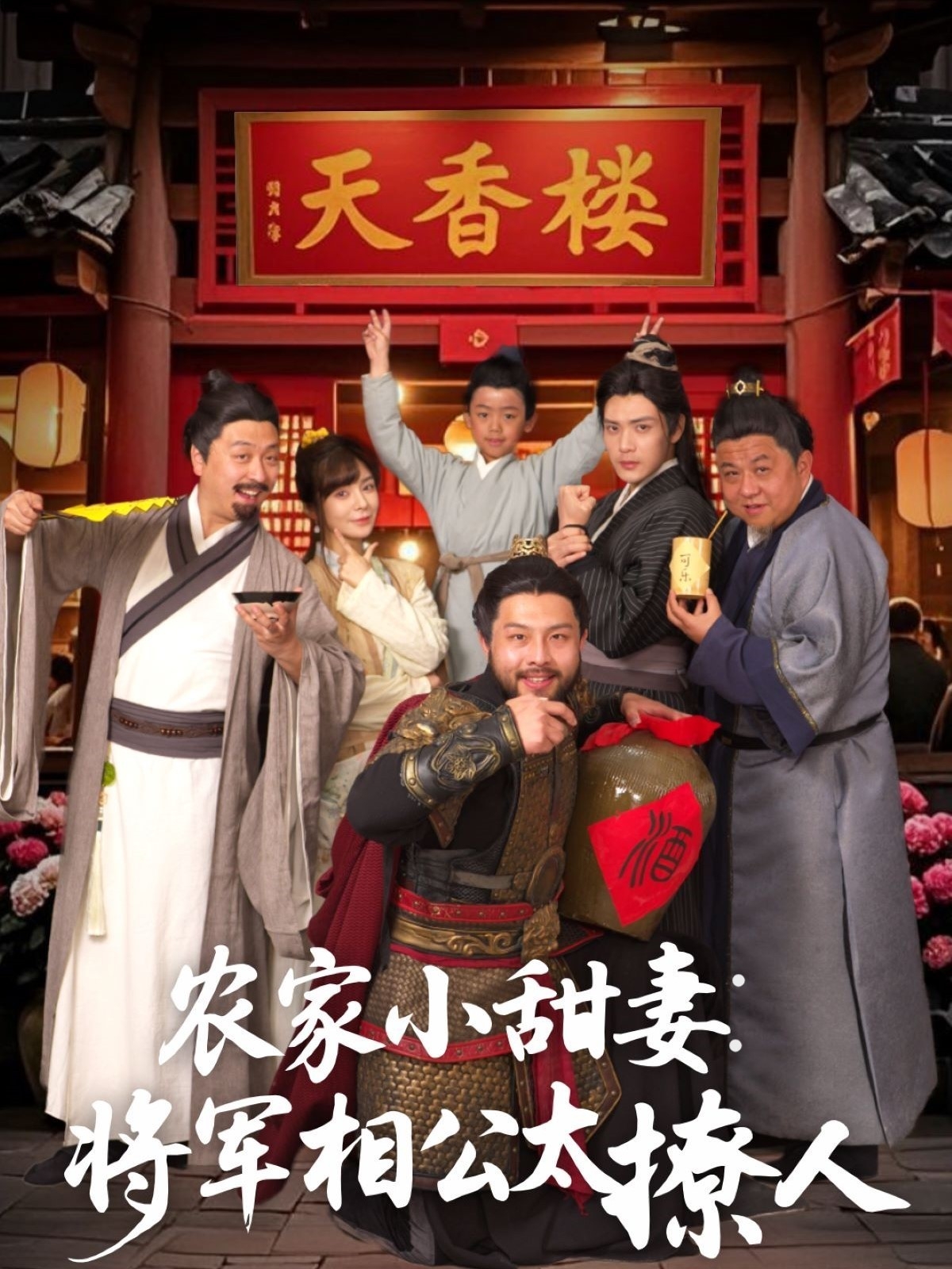 短剧《农家小甜妻：将军相公太撩人》 全集免费在线观看，高清画质，大结局震撼来袭