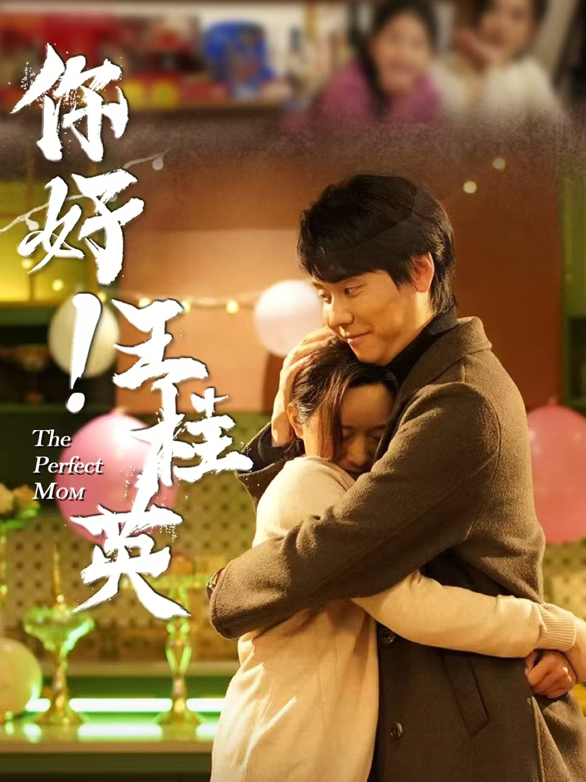 短剧《你好！王桂英》 短剧全集免费看，高清在线播放，大结局震撼揭晓