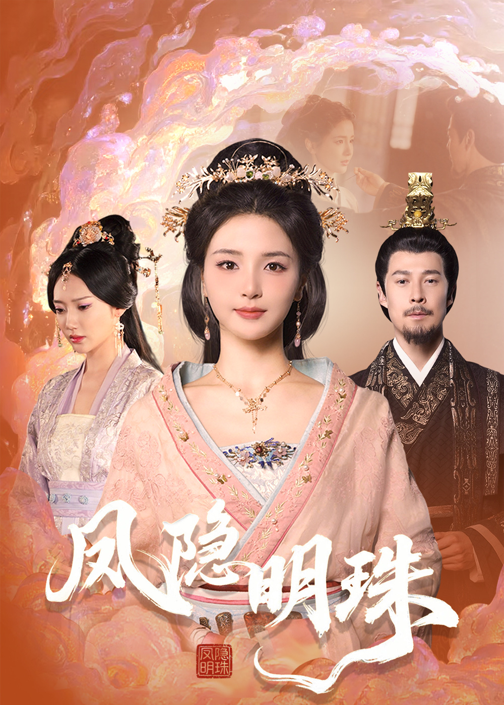 短剧《凤隐明珠》 免费看高清全集，大结局震撼揭晓