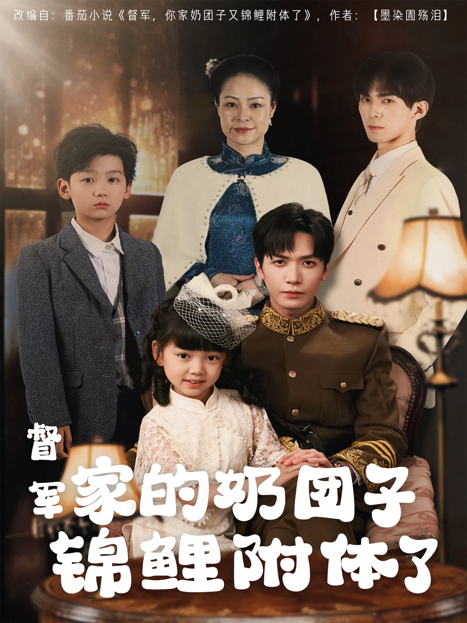 短剧《督军家的奶团子锦鲤附体了》 短剧全集在线，免费高清观看，大结局震撼来袭！