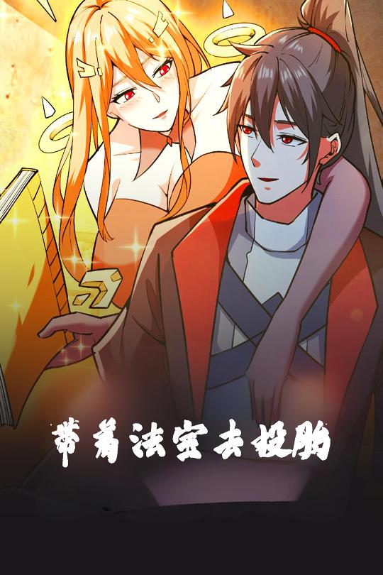 短剧《带着法宝去投胎》 免费观看高清全集，大结局震撼来袭