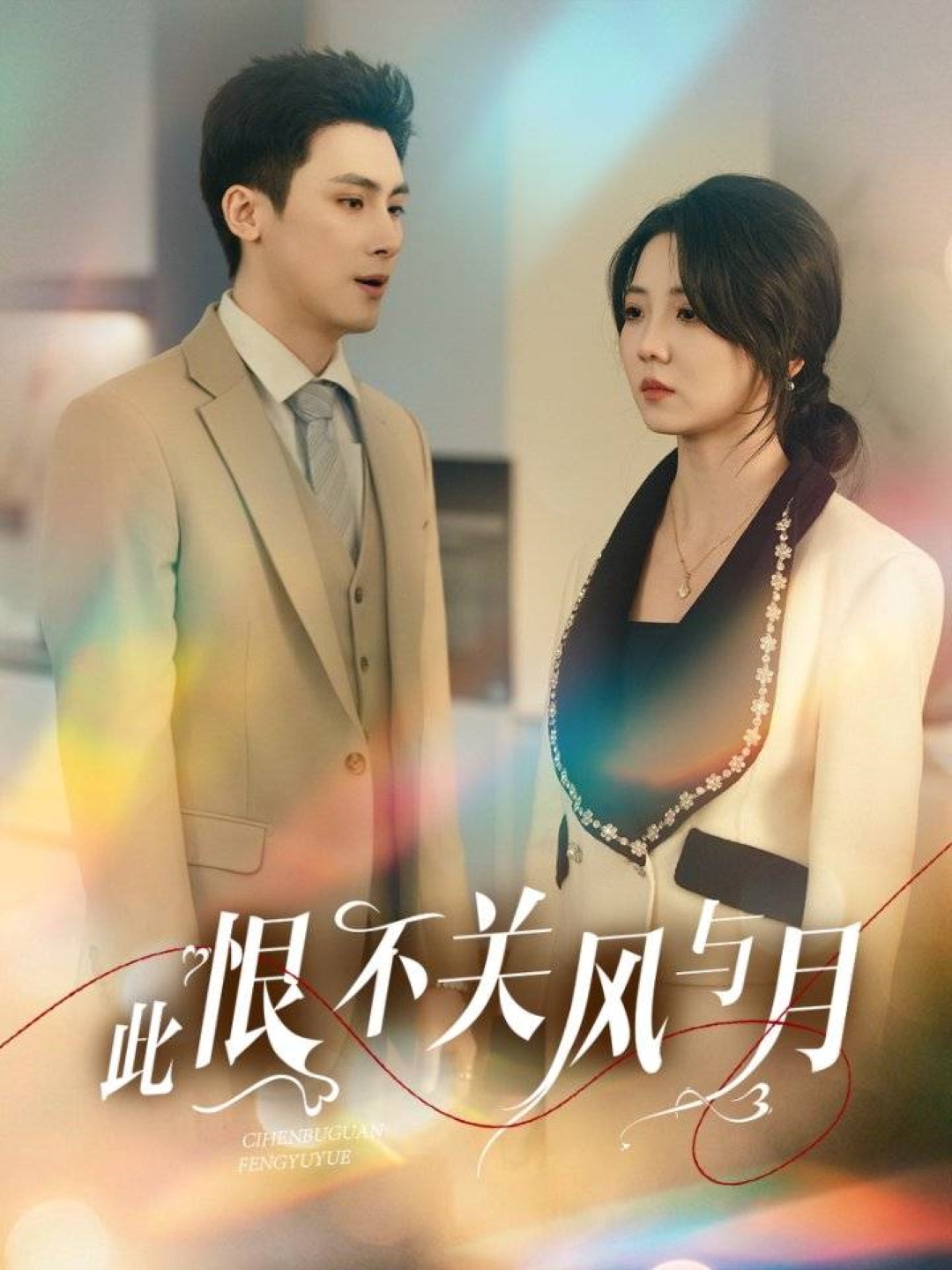 短剧《此恨不关风与月》 完整版高清短剧在线，免费全集无限制观看