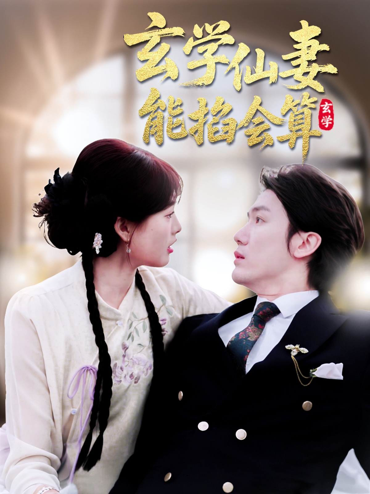 短剧《玄学仙妻能掐会算》 短剧全集在线，免费高清观看，大结局震撼来袭！