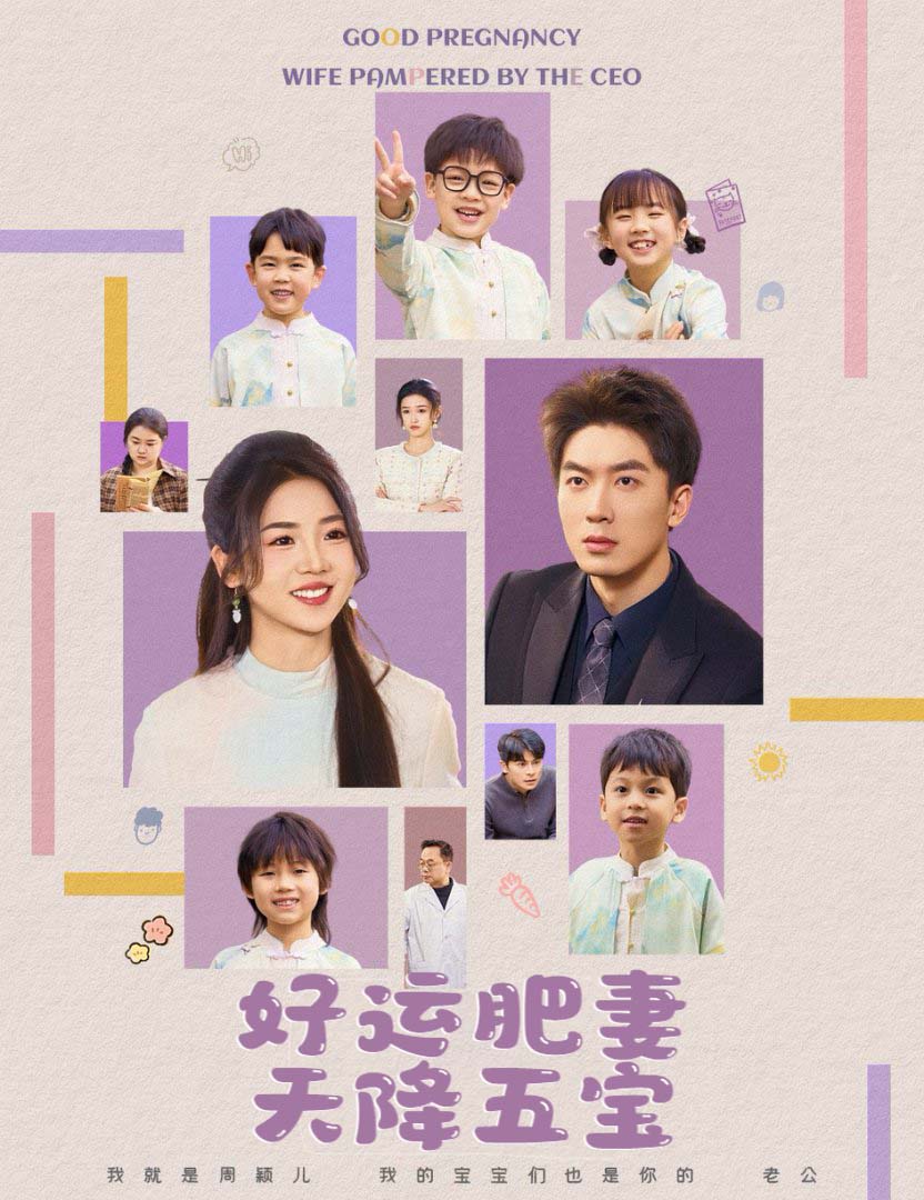 短剧《杏林春深，好运肥妻天降五宝》 免费在线观看高清短剧，全集完整版无遗漏