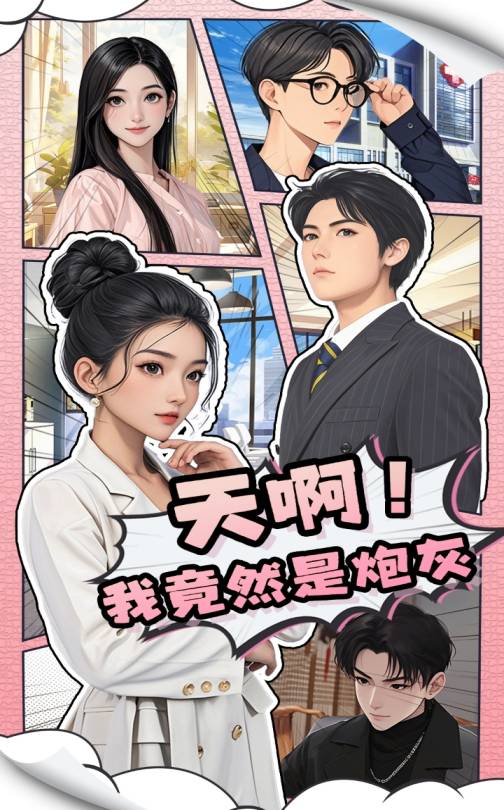 短剧《天啊！我竟然是炮灰》 短剧全集免费看，高清在线播放，大结局震撼揭晓