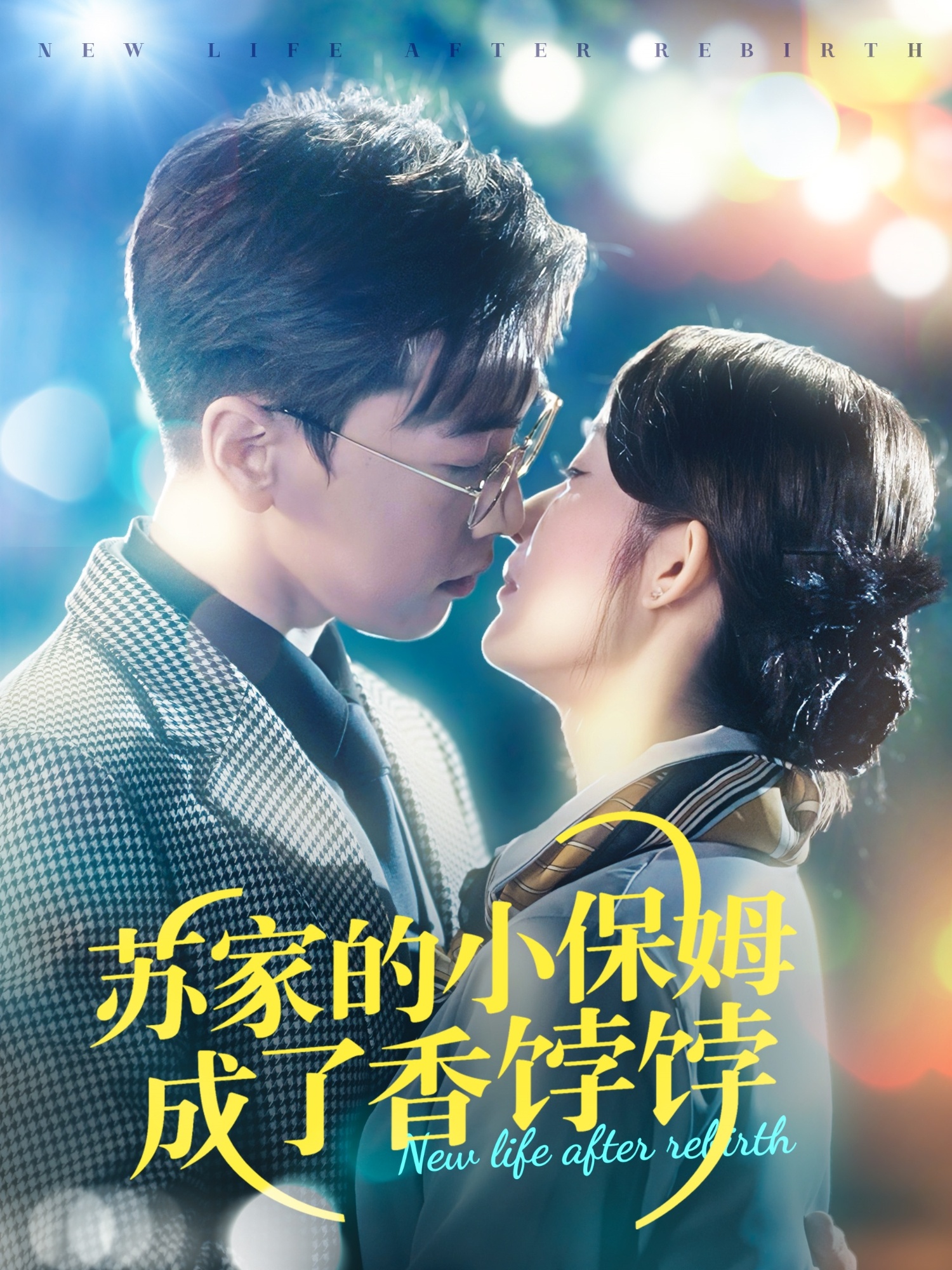 短剧《苏家的小保姆成了香饽饽》 完整版高清短剧免费，在线全集无障碍