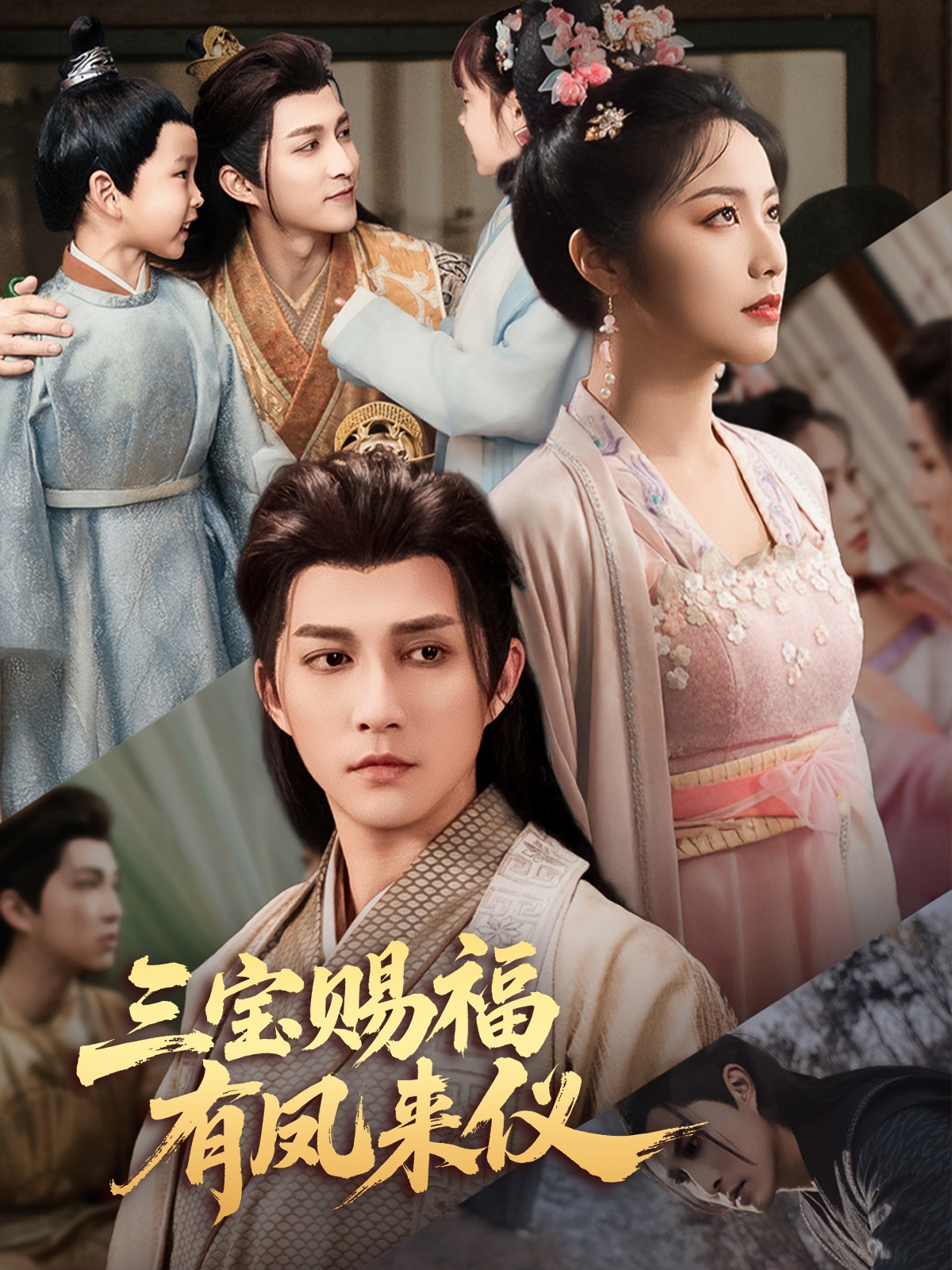 短剧《三宝赐福有凤来仪》 免费看高清全集，大结局震撼揭晓