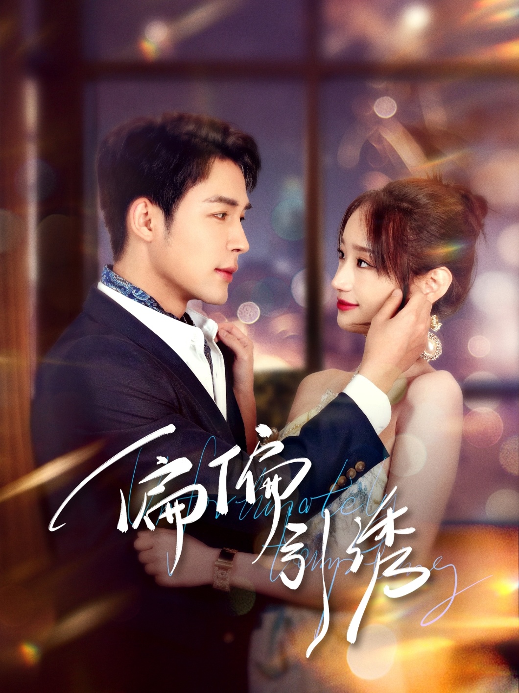 短剧《偏偏引诱》 完整版高清短剧免费看，在线全集随心挑