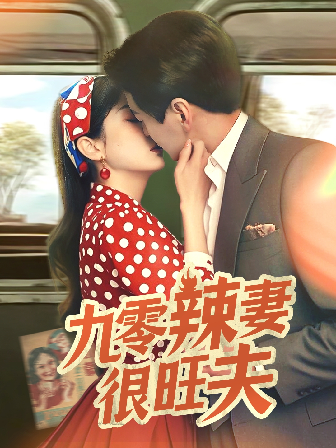 短剧《九零辣妻很旺夫》 高清短剧全集免费，完整版在线无障碍自由观看