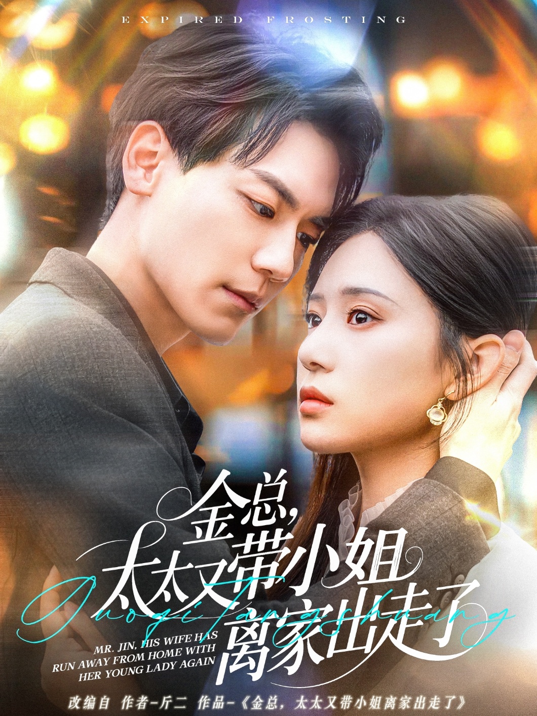 短剧《金总，太太又带小姐离家出走了》 免费观看高清短剧，全集完整版在线自由无障碍