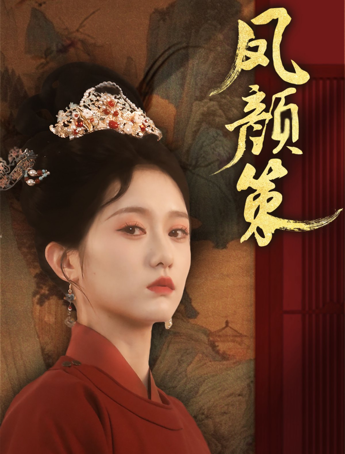 短剧《凤颜策》 高清全集！免费在线观看，大结局震撼来袭