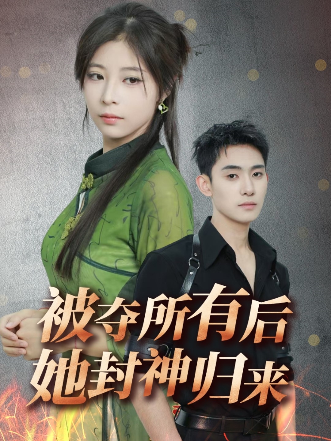 短剧《被夺所有后她封神归来》 免费观看高清全集，完整版大结局震撼来袭