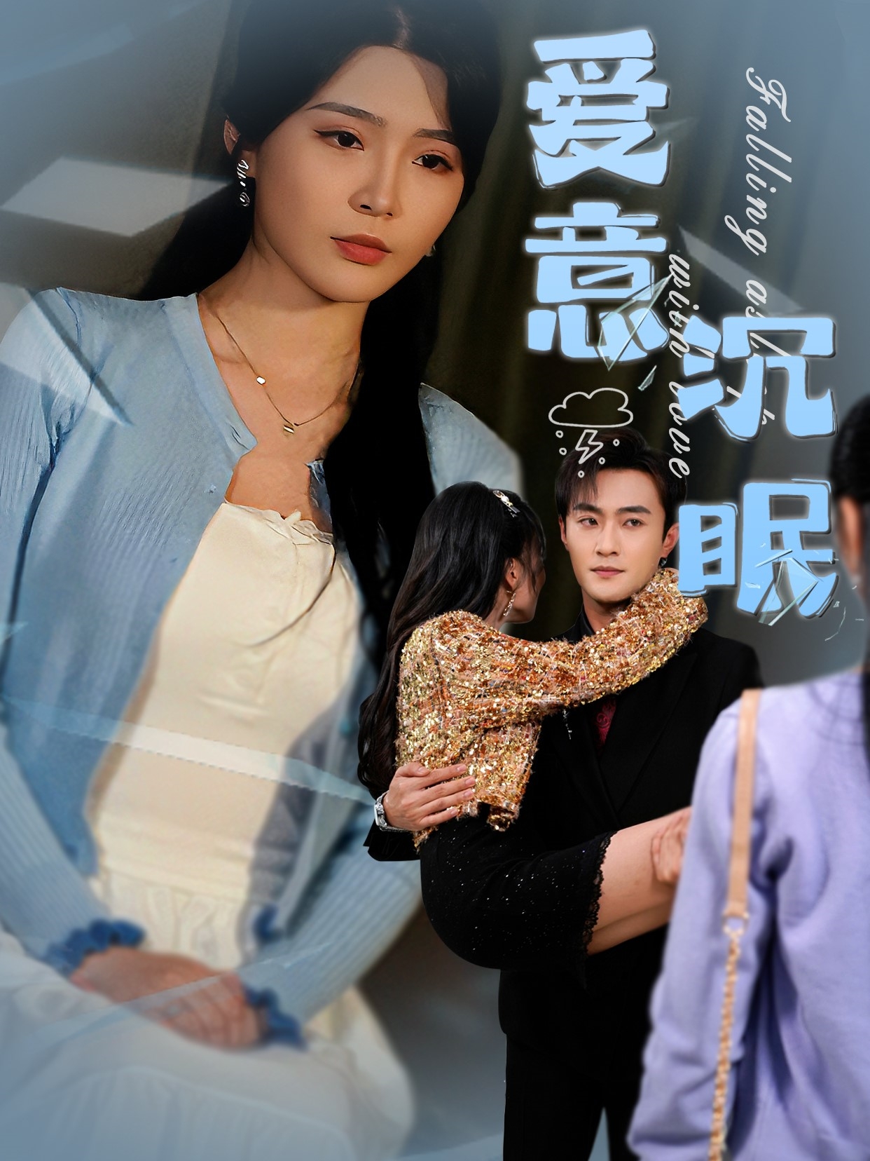 短剧《爱意沉眠》 免费观看高清全集，大结局震撼来袭