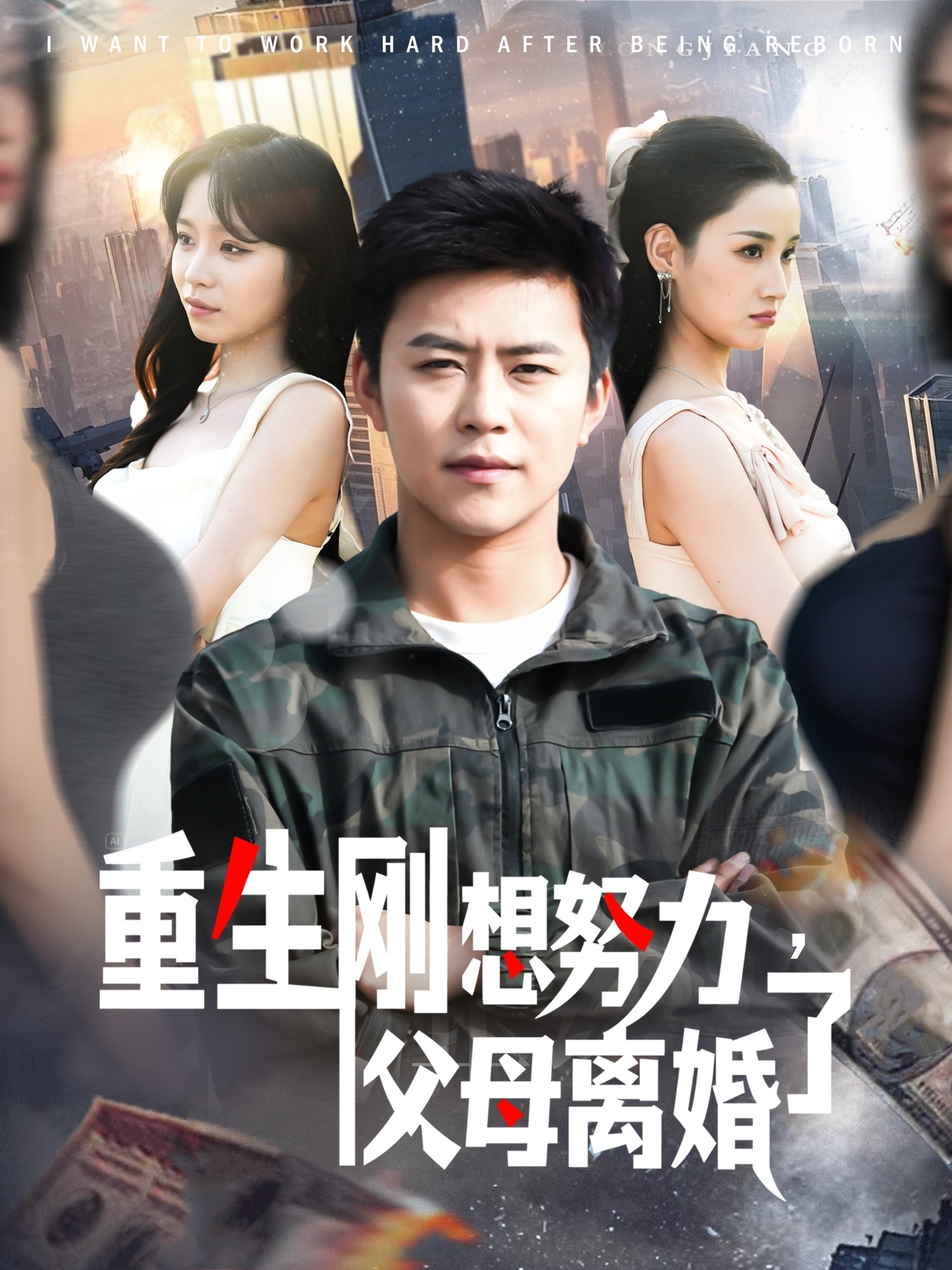 短剧《重生刚想努力，父母离婚了》 高清全集！免费在线观看，大结局已完结！