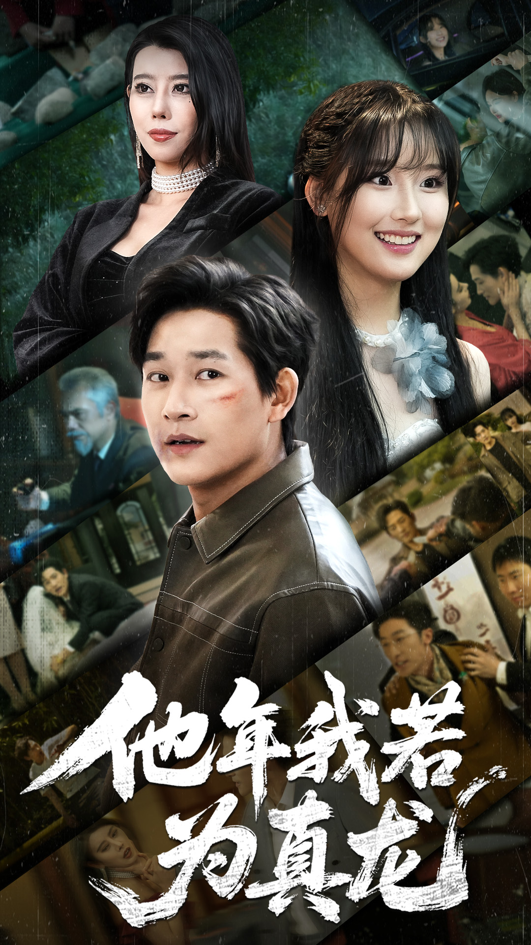 短剧《他年我若为真龙》 短剧全集免费看，高清在线播放，大结局已完结！