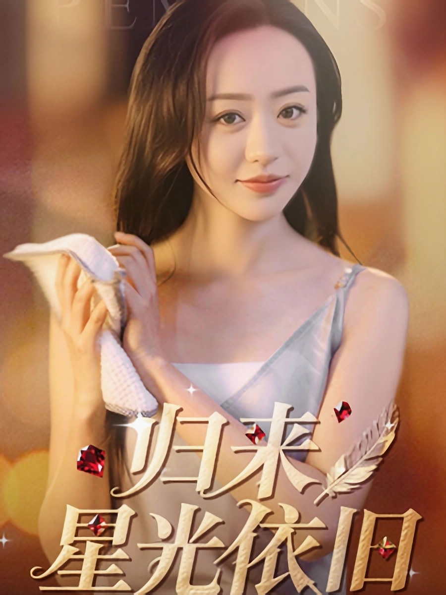 短剧《归来星光依旧》 短剧全集免费在线，高清画质，大结局震撼来袭！