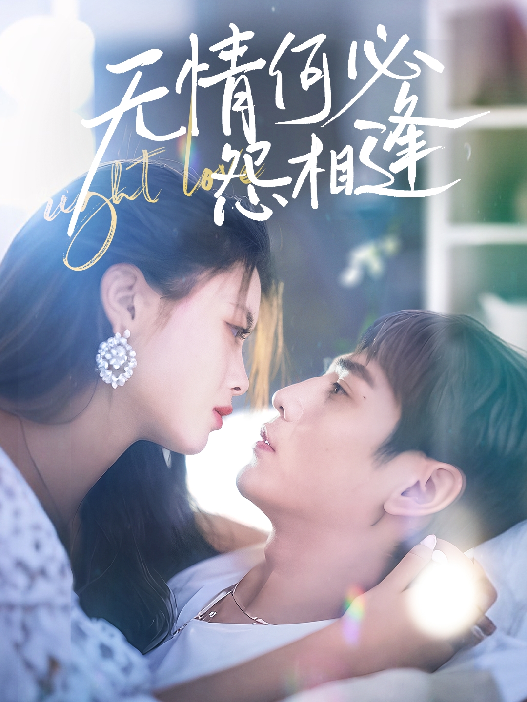 短剧《无情何必怨相逢》 完整版高清短剧免费看，在线全集任你选