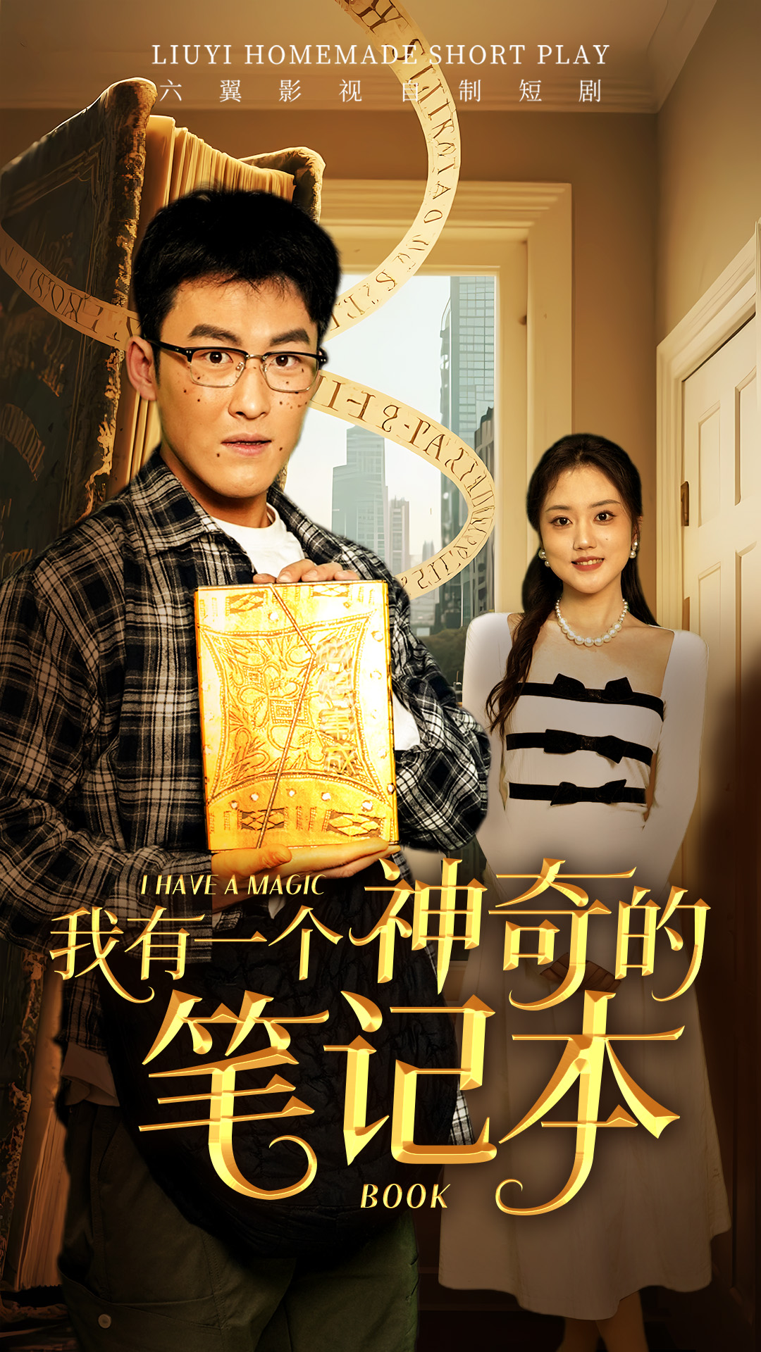 短剧《我有一个神奇的笔记本》 高清无码！全集免费在线观看，大结局震撼来袭