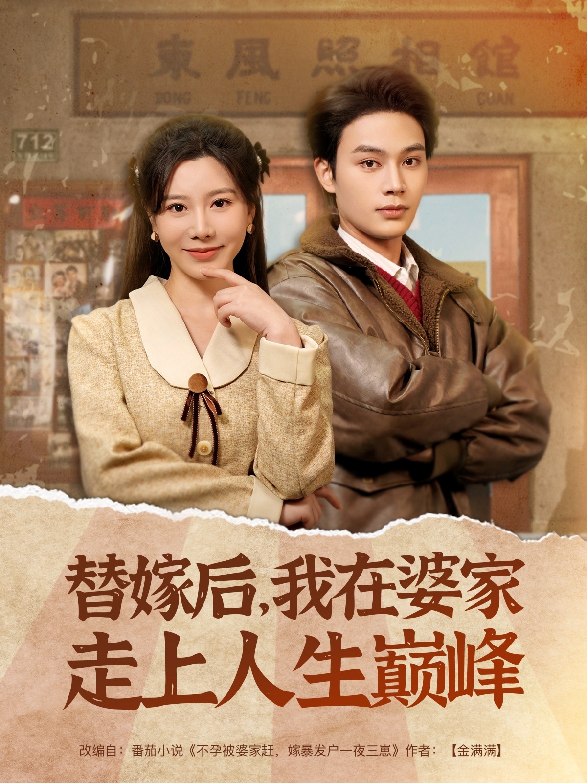 短剧《替嫁后，我在婆家走上人生巅峰》 免费观看高清全集，大结局震撼来袭