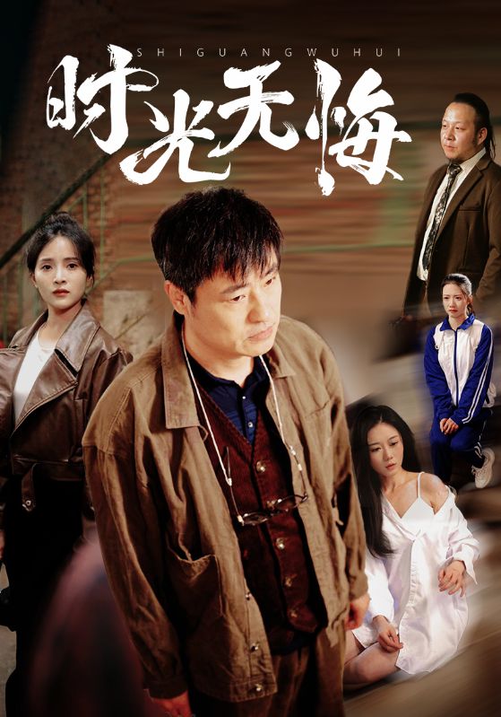 短剧《时光无悔》 完整版高清短剧免费看，在线全集随心挑