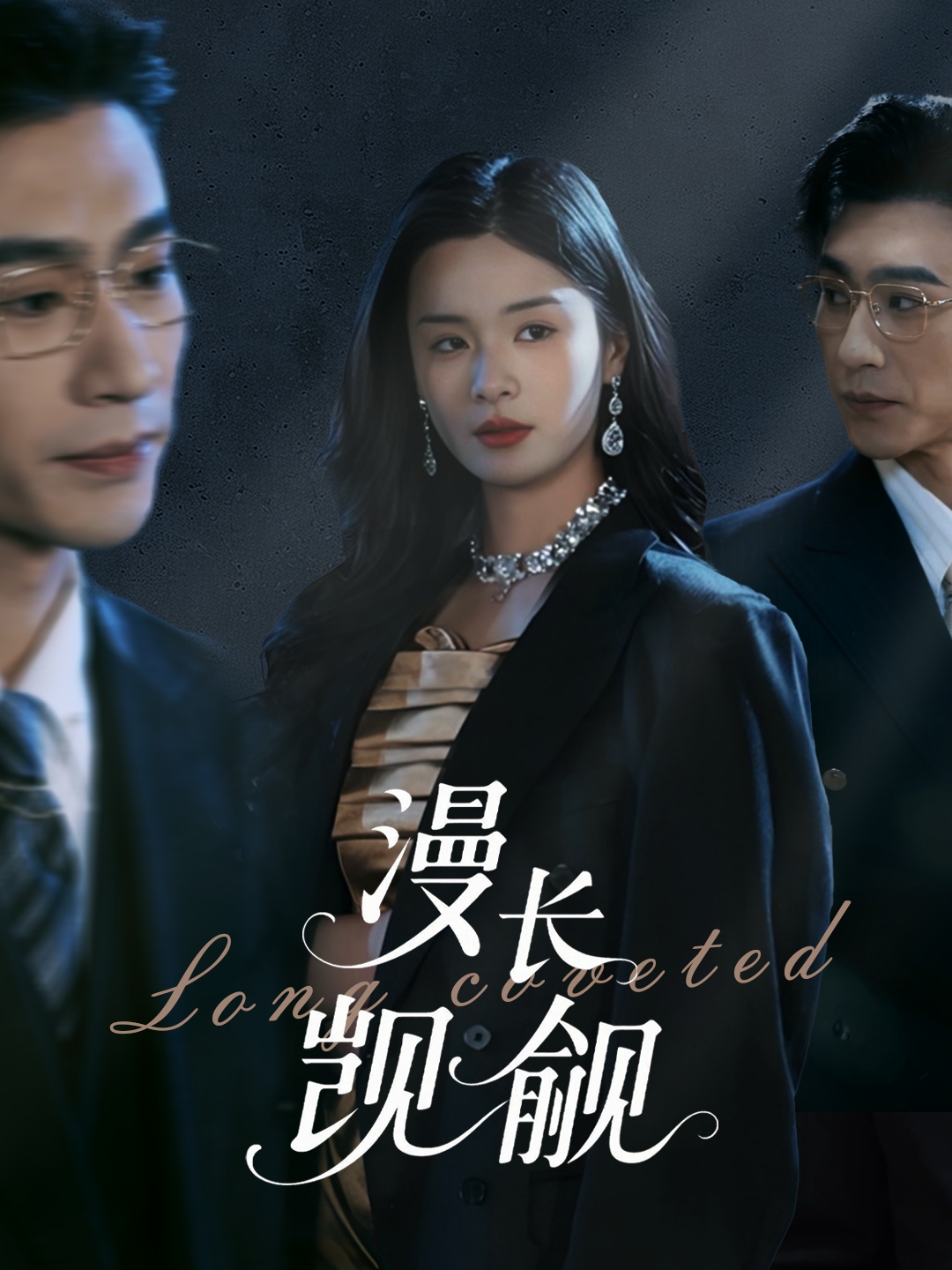 短剧《漫长觊觎》 高清短剧全集在线，免费完整版无限制观看