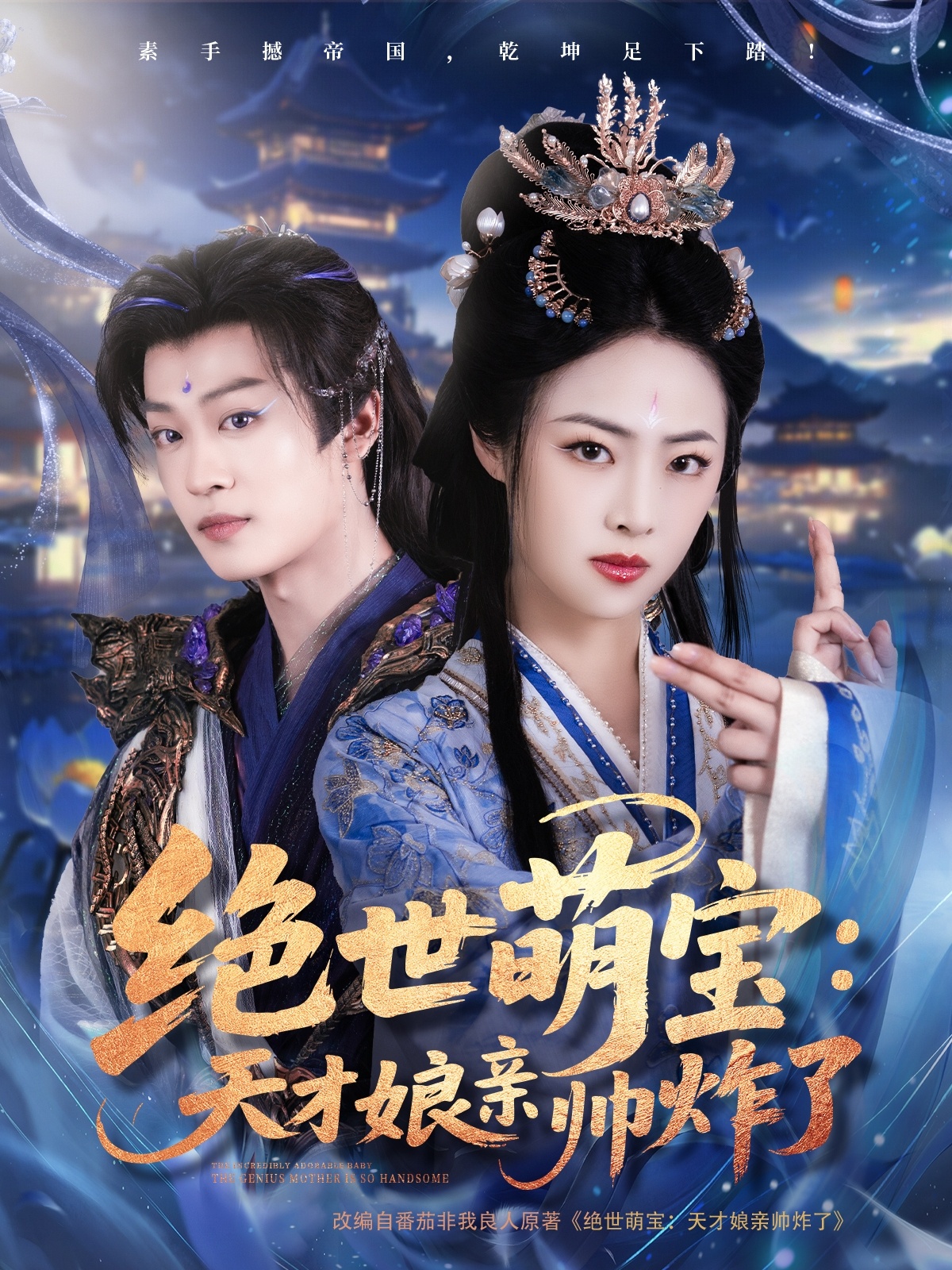 短剧《绝世萌宝：天才娘亲帅炸了》 高清无广告！全集免费在线观看，大结局震撼来袭