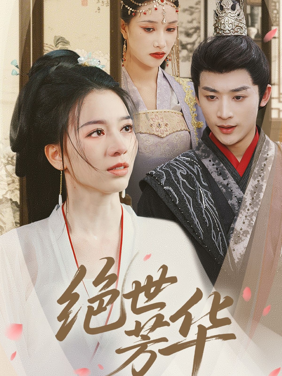 短剧《绝世芳华》 短剧全集免费看，高清在线播放，大结局揭晓！