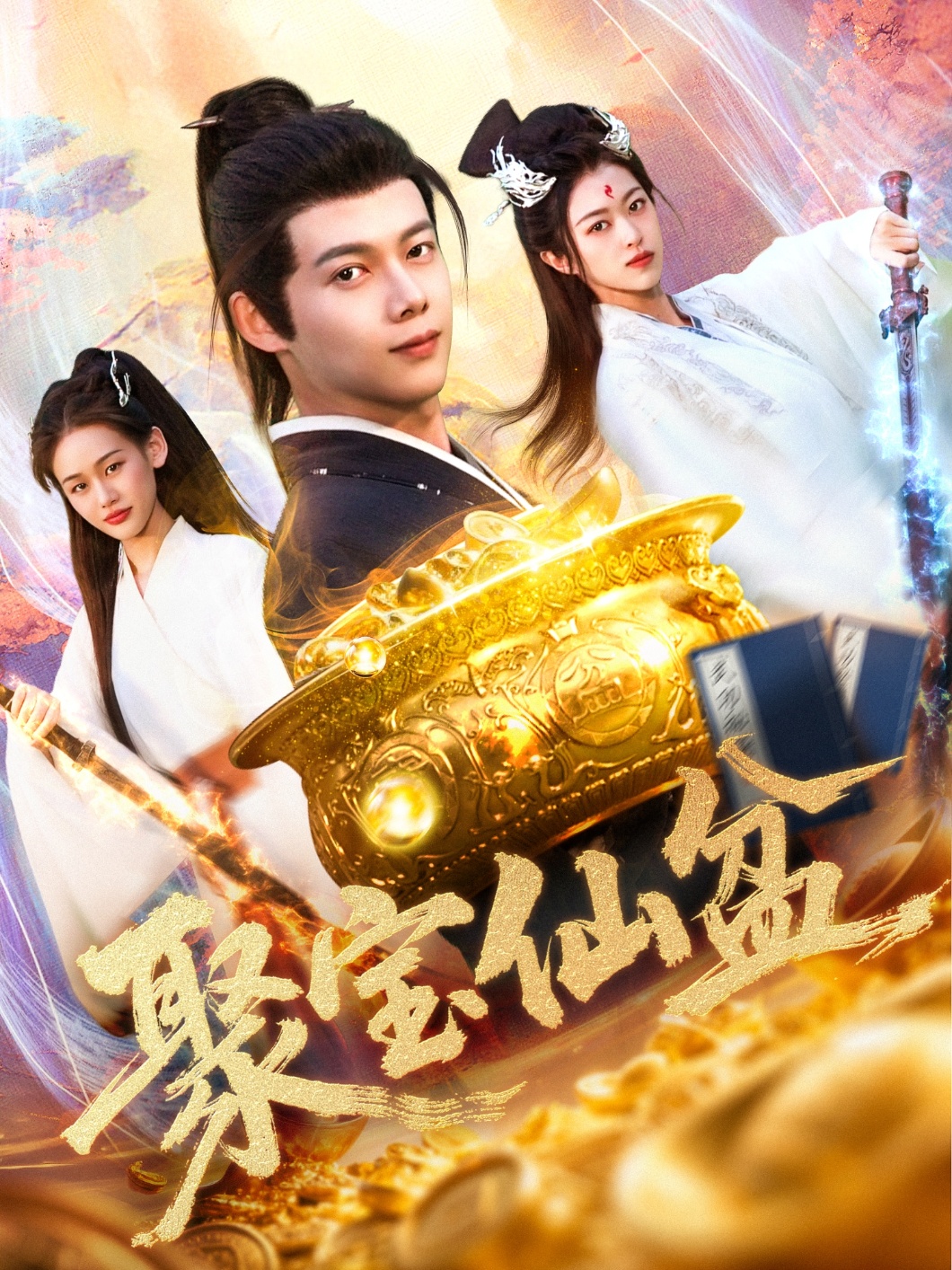 短剧《聚宝仙盆》 免费高清短剧全集，完整版在线随心享无障碍观看