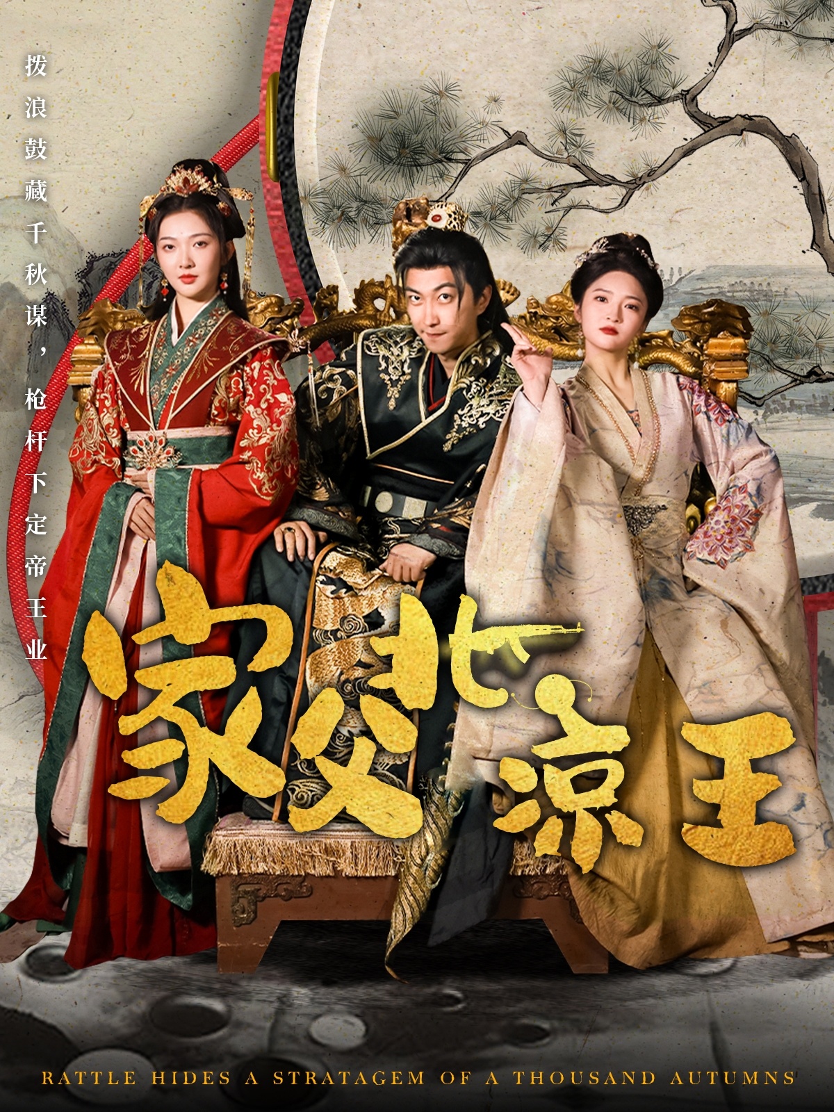 短剧《家父北凉王》 免费在线观看高清短剧，全集完整版无障碍