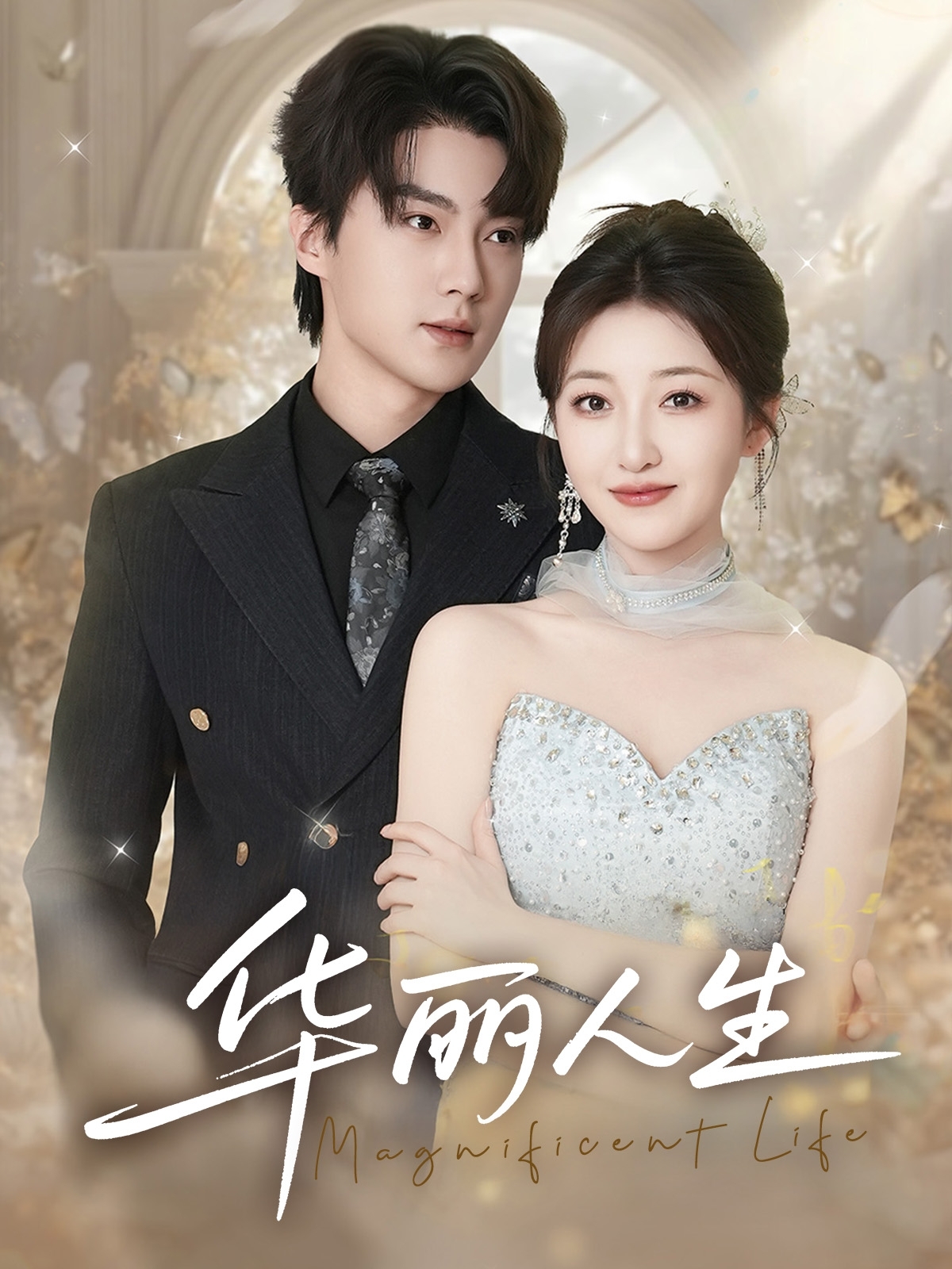 短剧《华丽人生》 免费高清短剧全集，完整版在线无障碍欣赏