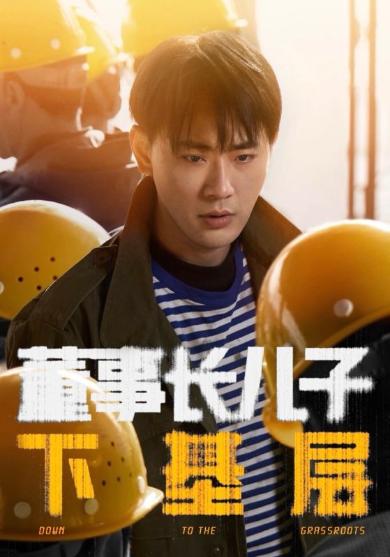 短剧《董事长儿子下基层》 短剧全集在线，免费高清观看，大结局震撼来袭！